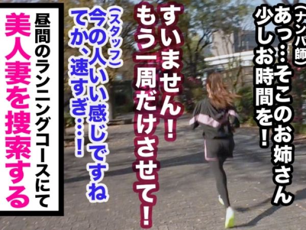 【人妻のランニングナンパ】 旦那に不満な美人妻が野外でゲット！ 汗だくのカラダで情熱的なセックスに没頭♡