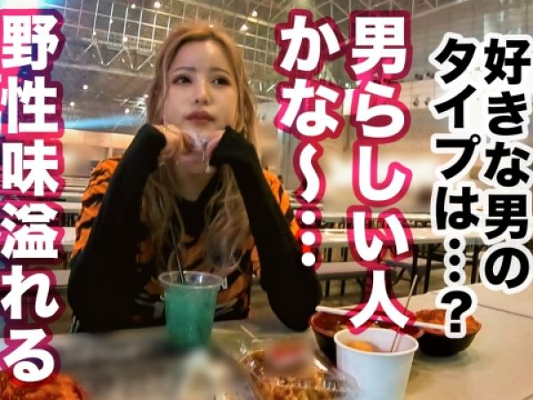 【大晦日ナンパ】『年越し前に一発ヤっちゃう？』金髪ギャルJDをゲット！美尻揺らして生チンポで激ピストン！年越しアクメで絶頂しまくり！♡